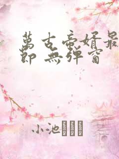 万古帝婿最新章节 无弹窗