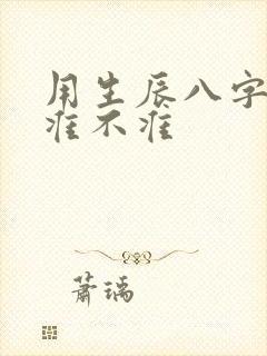 用生辰八字算命准不准