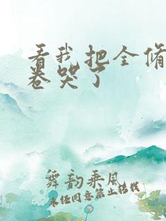 看我把全修真界卷哭了