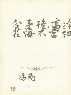 分手后,高冷校花悔不当初短剧