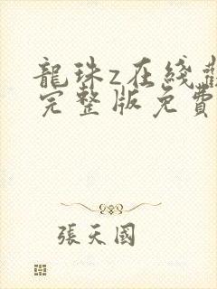 龙珠z在线观看完整版免费国语