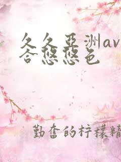 久久亚洲av综合悠悠色