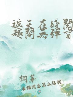 遮天在线阅读笔趣阁无弹窗