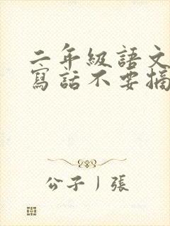 二年级语文看图写话不要摘花