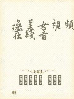 操美女视频网站在线看