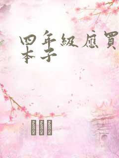 四年级应买什么本子