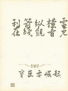 利箭纵横电视剧在线观看免费