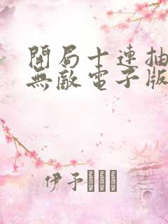 开局十连抽然后无敌电子版