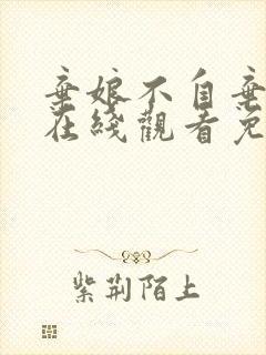 弃娘不自弃短剧在线观看免费