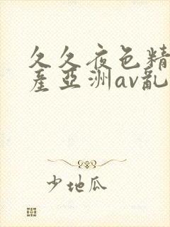 久久夜色精品国产亚洲av乱码