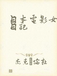 日本电影女教师日记