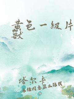 黄色一级片人和兽