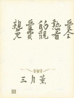 亲爱的热爱的2免费观看全集