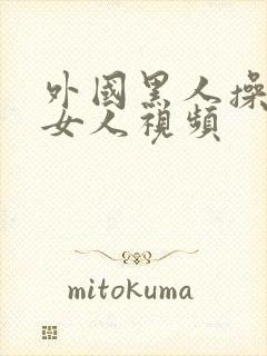 外国黑人操中国女人视频