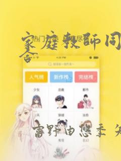 家庭教师同人集合：结局+番外