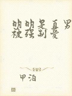 明明是直男却总被强制爱