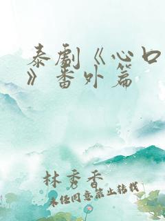 泰剧《心口不一》番外篇