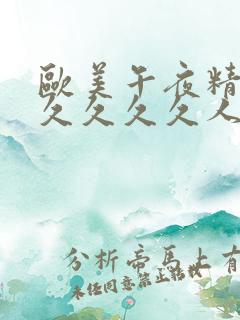 欧美午夜精品久久久久久人妖