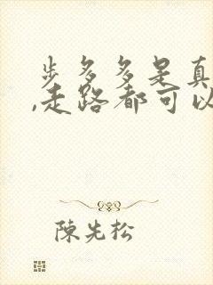 步多多是真的吗,走路都可以赚钱