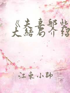 《夫妻那些事》大结局介绍