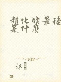 赵化明最后结局是什么