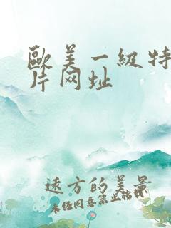 欧美一级特黄大片网址