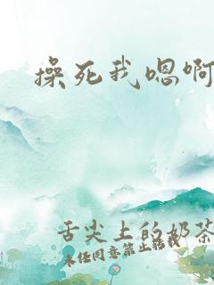 操死我嗯啊用力