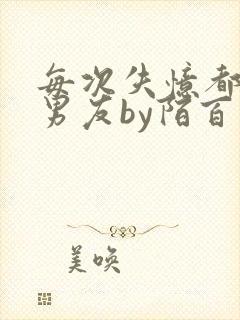 每次失忆都有新男友by陌百生阅读