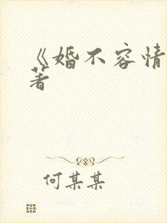 《婚不容情》原著