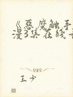 《恶魔触手》动漫3集在线看