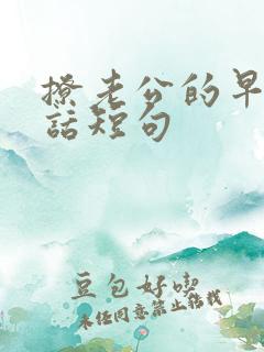 撩老公的早安情话短句