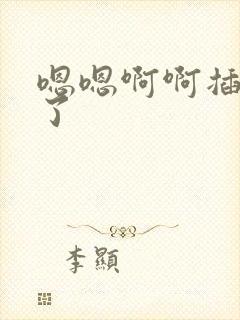 嗯嗯啊啊插到底了