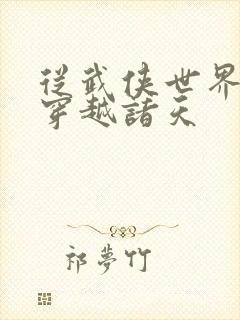 从武侠世界开始穿越诸天