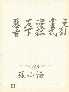 恶友漫画免费观看下拉式31漫画网