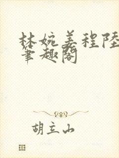 林婉姜程陆斯年笔趣阁