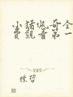 小猪佩奇全集免费观看第一季中文版