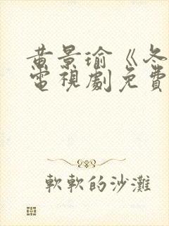 黄景瑜《冬至》电视剧免费