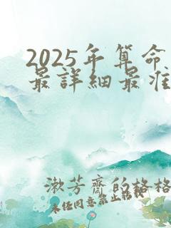 2025年算命最详细最准的免费网