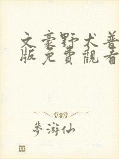 文豪野犬普通话版免费观看