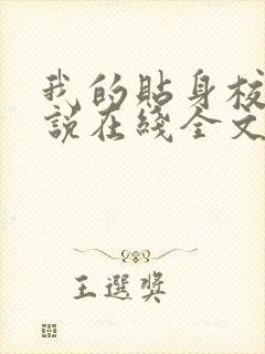 我的贴身校花小说在线全文免费阅读