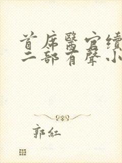 首席医官续集第二部有声小说