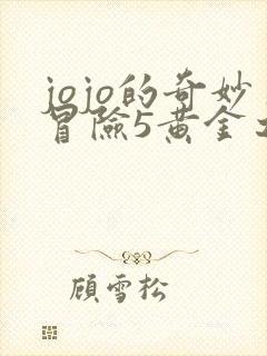 jojo的奇妙冒险5黄金之风