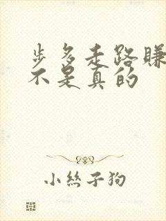 步多走路赚钱是不是真的