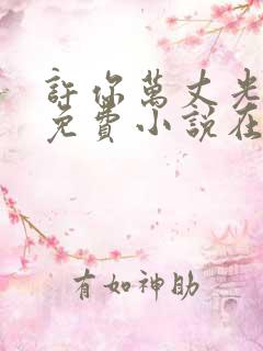 许你万丈光芒好免费小说在哪里看