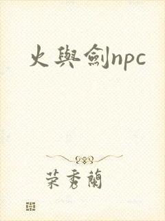 火与剑npc