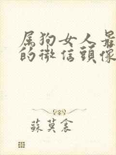 属狗女人最旺财的微信头像 招财