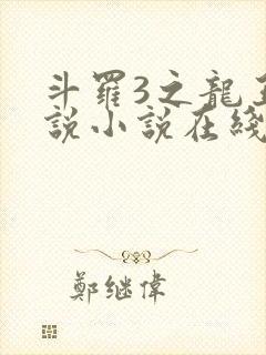 斗罗3之龙王传说小说在线阅读