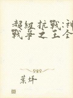 超级抗战:神级战争之王全部章节