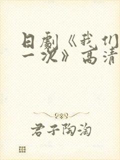 日剧《我们再来一次》高清版