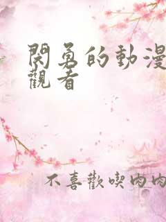 闵勇的动漫免费观看